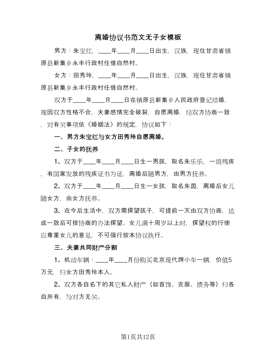 离婚协议书范文无子女模板（8篇）_第1页