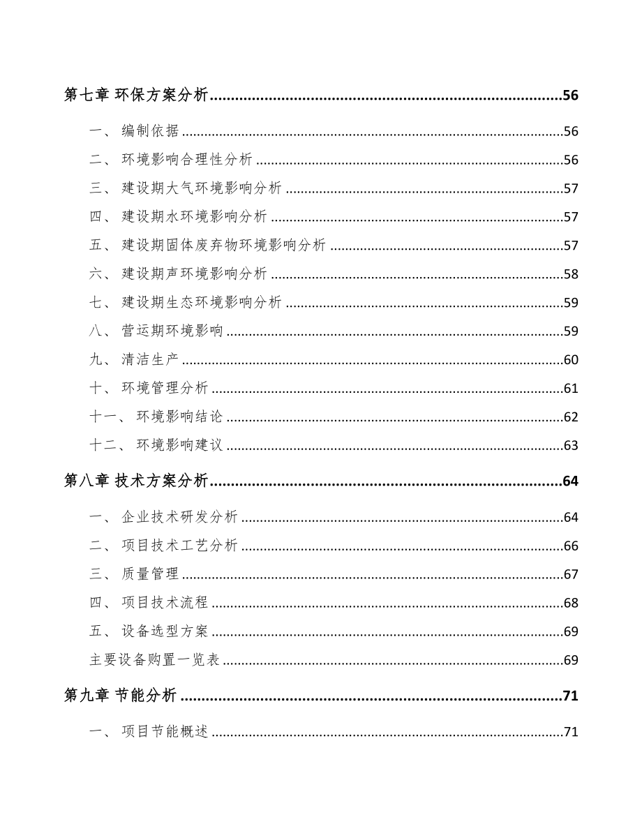 年产xxx套破碎筛分成套设备项目评估报告(DOC 72页)_第4页