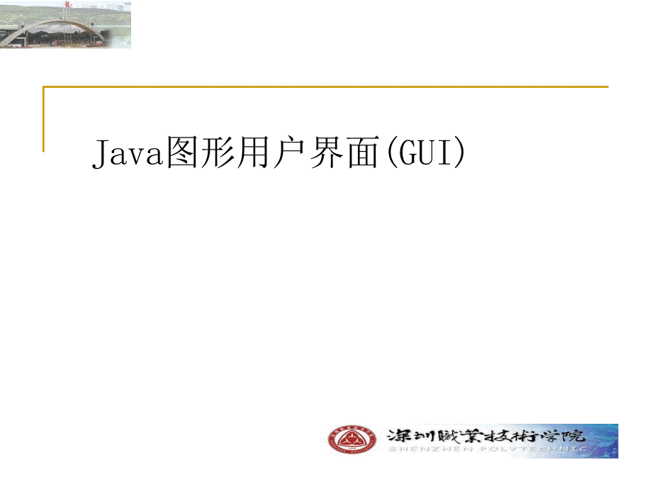 Java面向对象程序设计第6章 图形用户界面_第1页