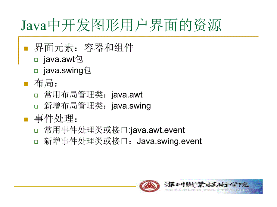 Java面向对象程序设计第6章 图形用户界面_第3页