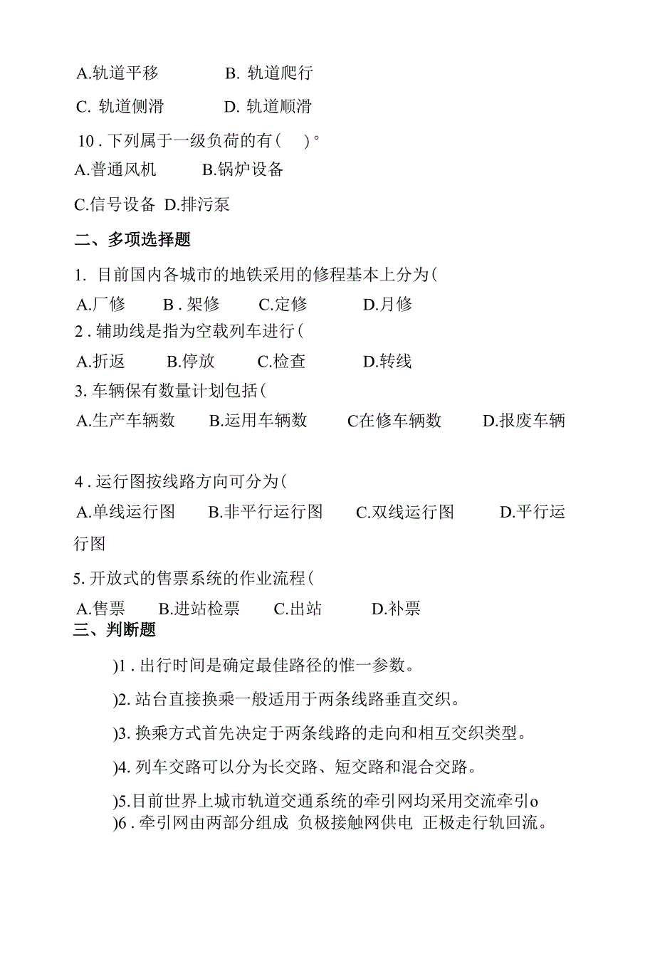 《城市轨道交通概论》期末考试题E卷及答案_第3页