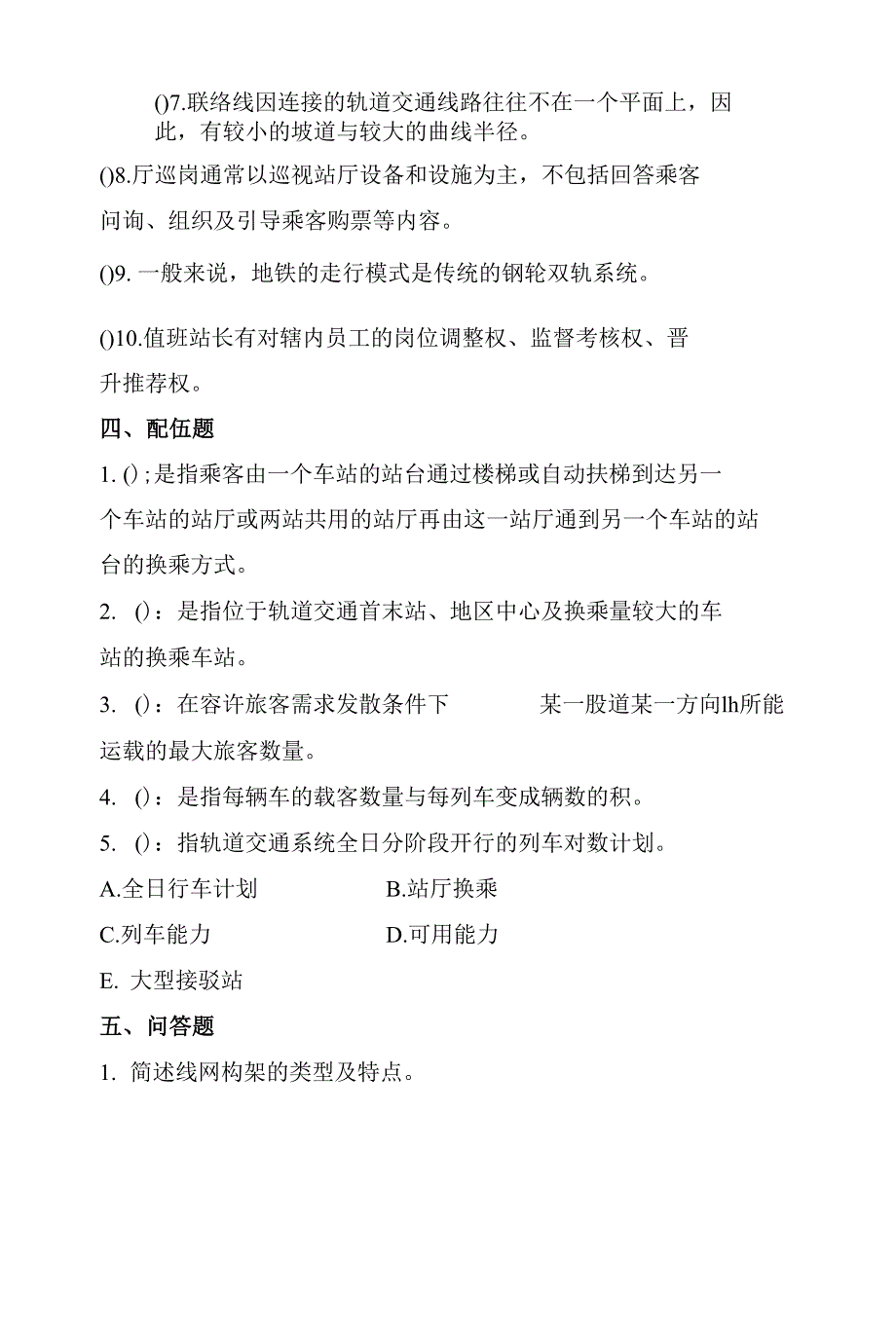 《城市轨道交通概论》期末考试题E卷及答案_第4页