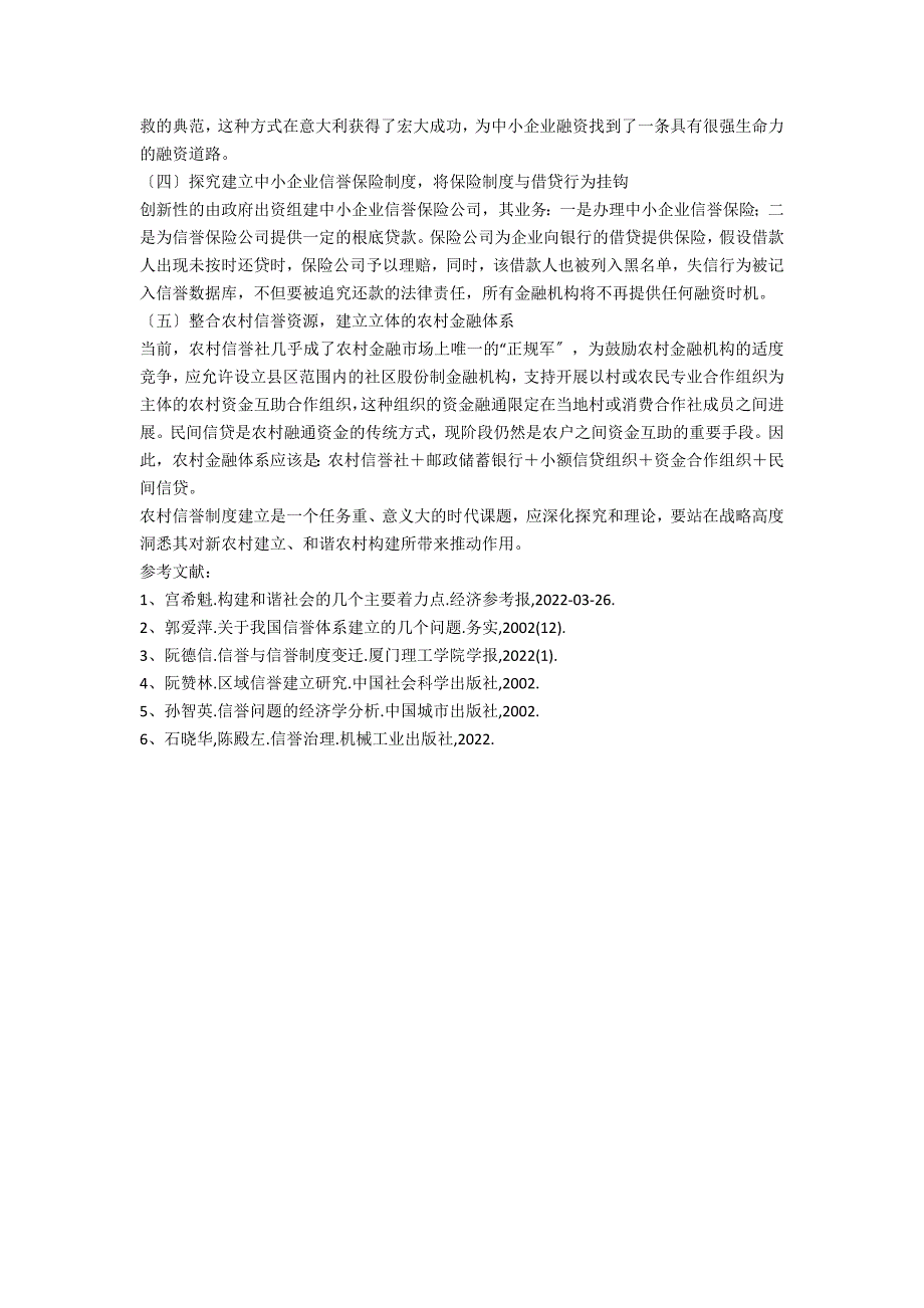 信用制度与和谐农村构建探讨_第4页