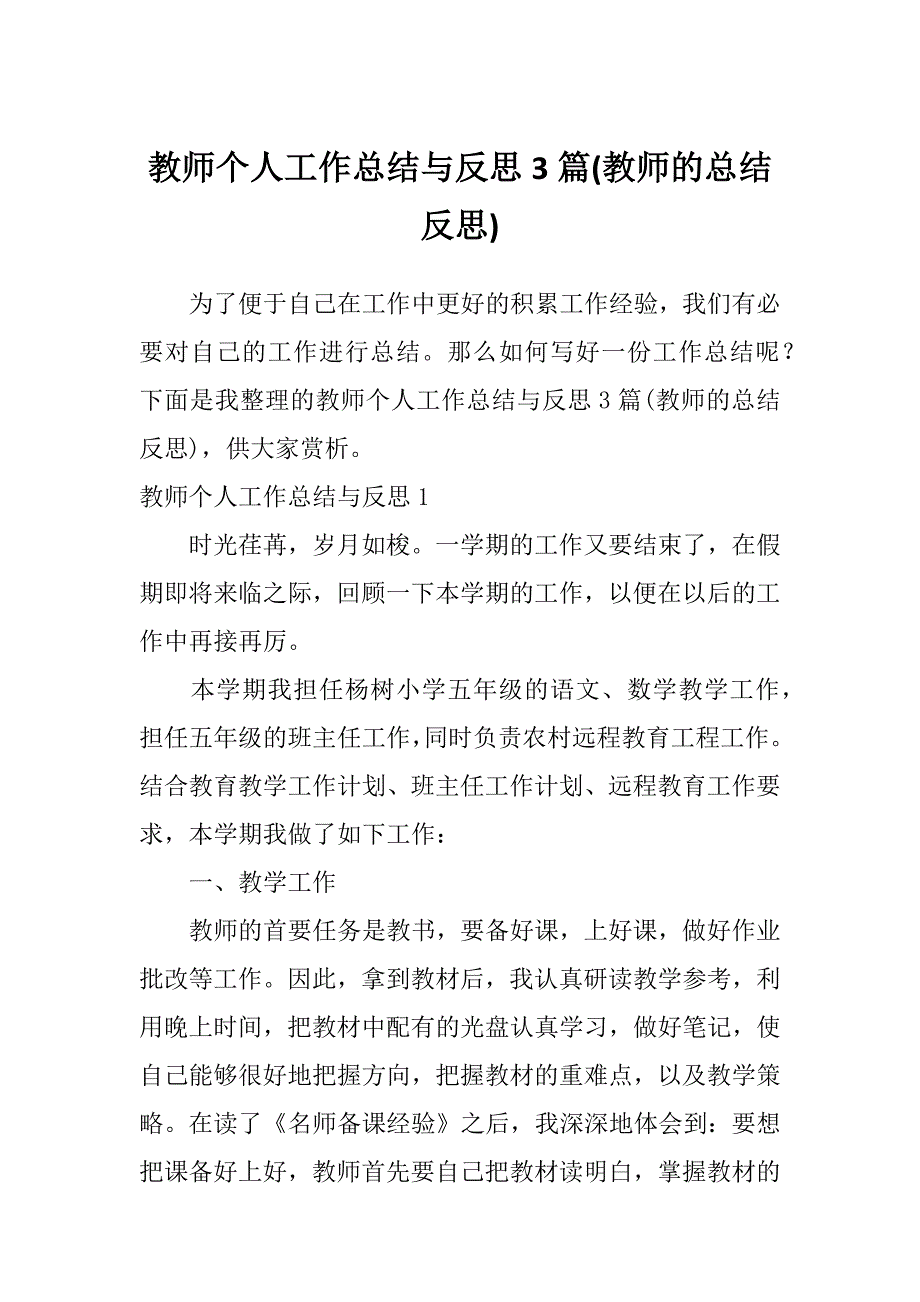 教师个人工作总结与反思3篇(教师的总结反思)_第1页