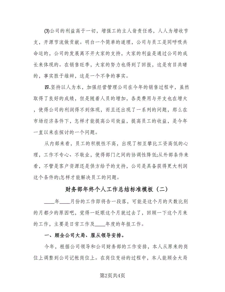 财务部年终个人工作总结标准模板（二篇）.doc_第2页