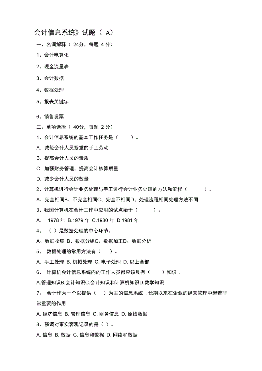 会计专业《会计信息系统》试题及答案(A)_第1页