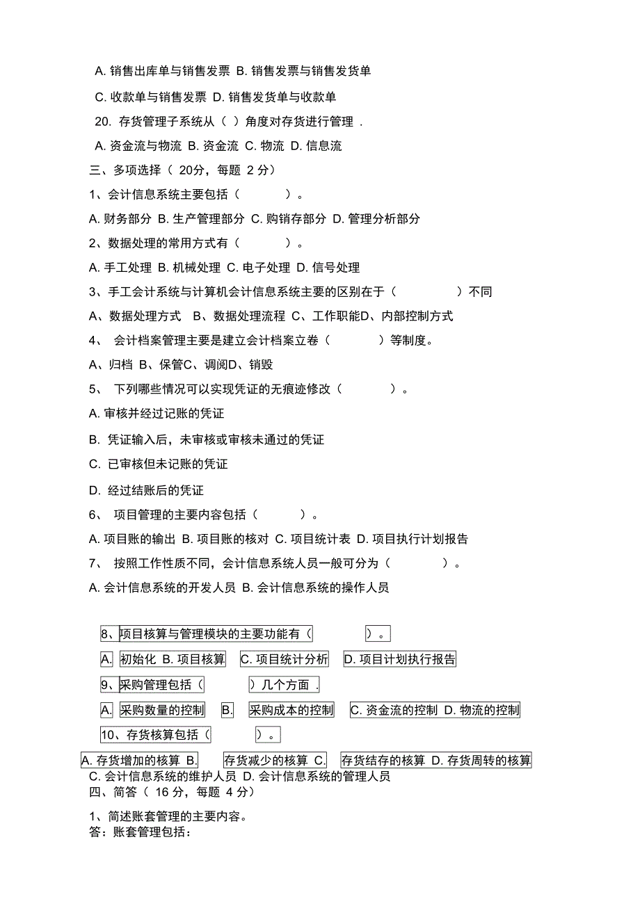 会计专业《会计信息系统》试题及答案(A)_第4页