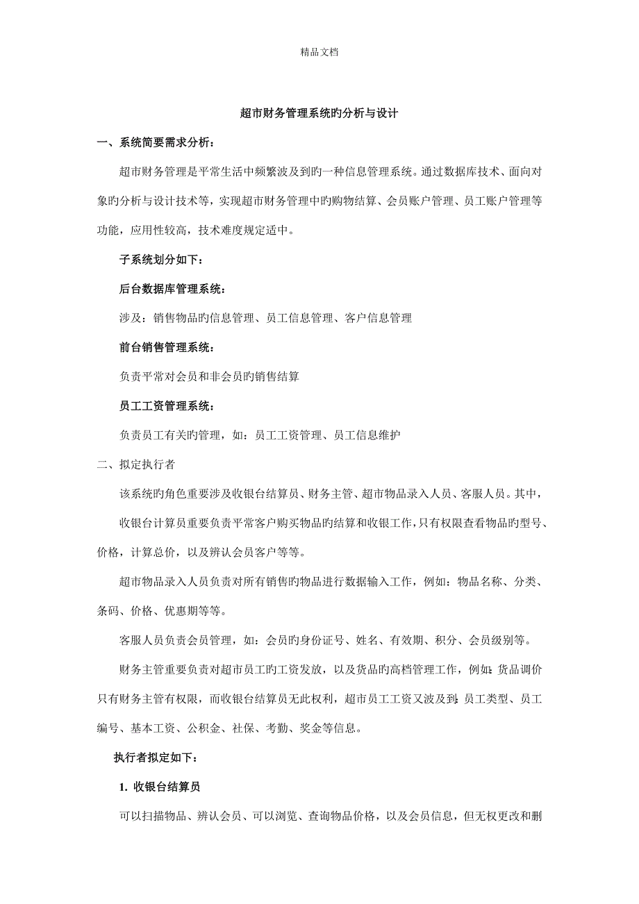 超市财务基础管理系统面向对象优质课程设计_第3页