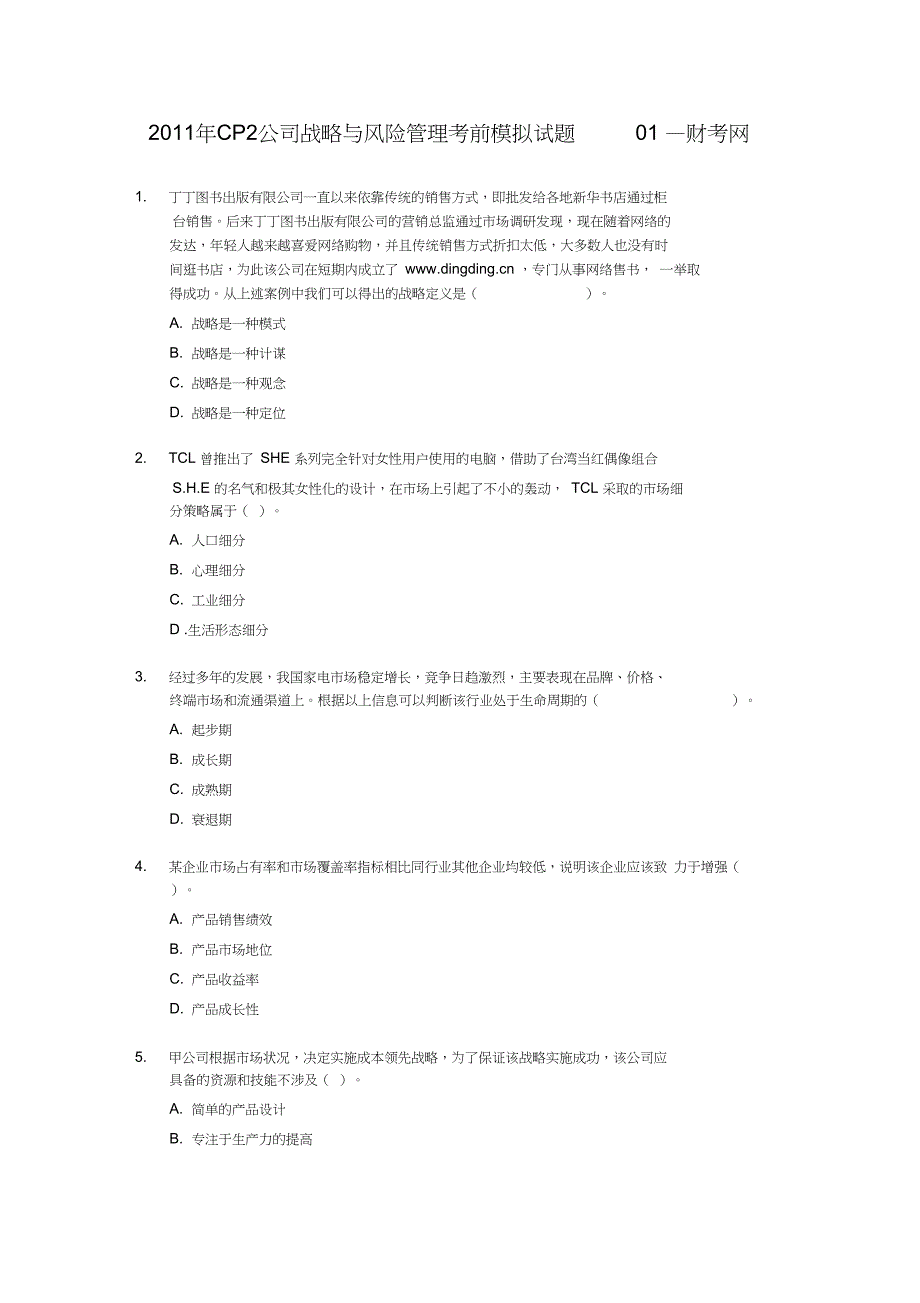 CPA公司战略与风险管理考前模拟试题财考网_第1页