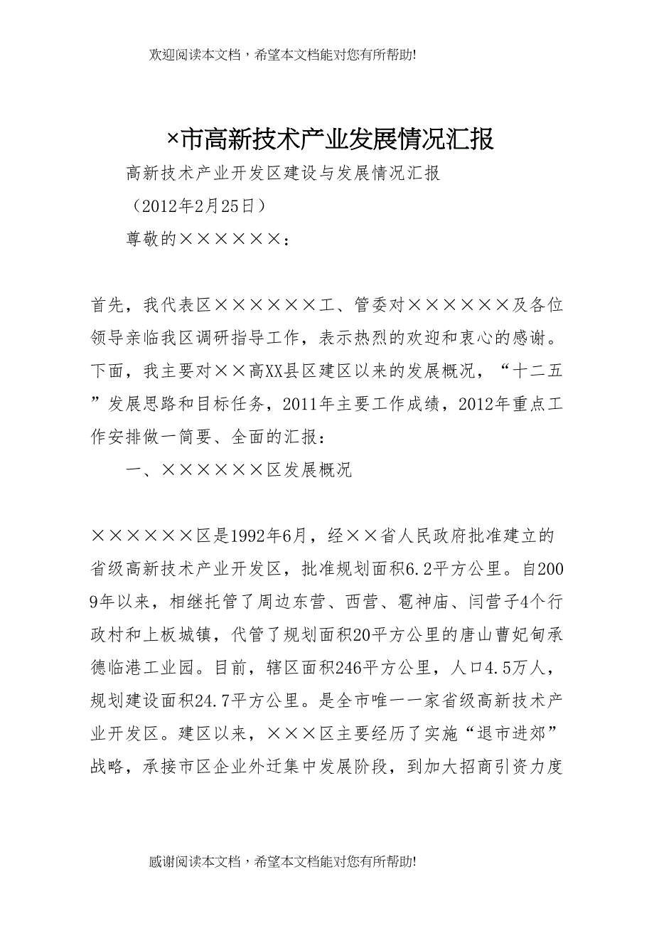 &amp;amp#215;市高新技术产业发展情况汇报 (4)_第1页