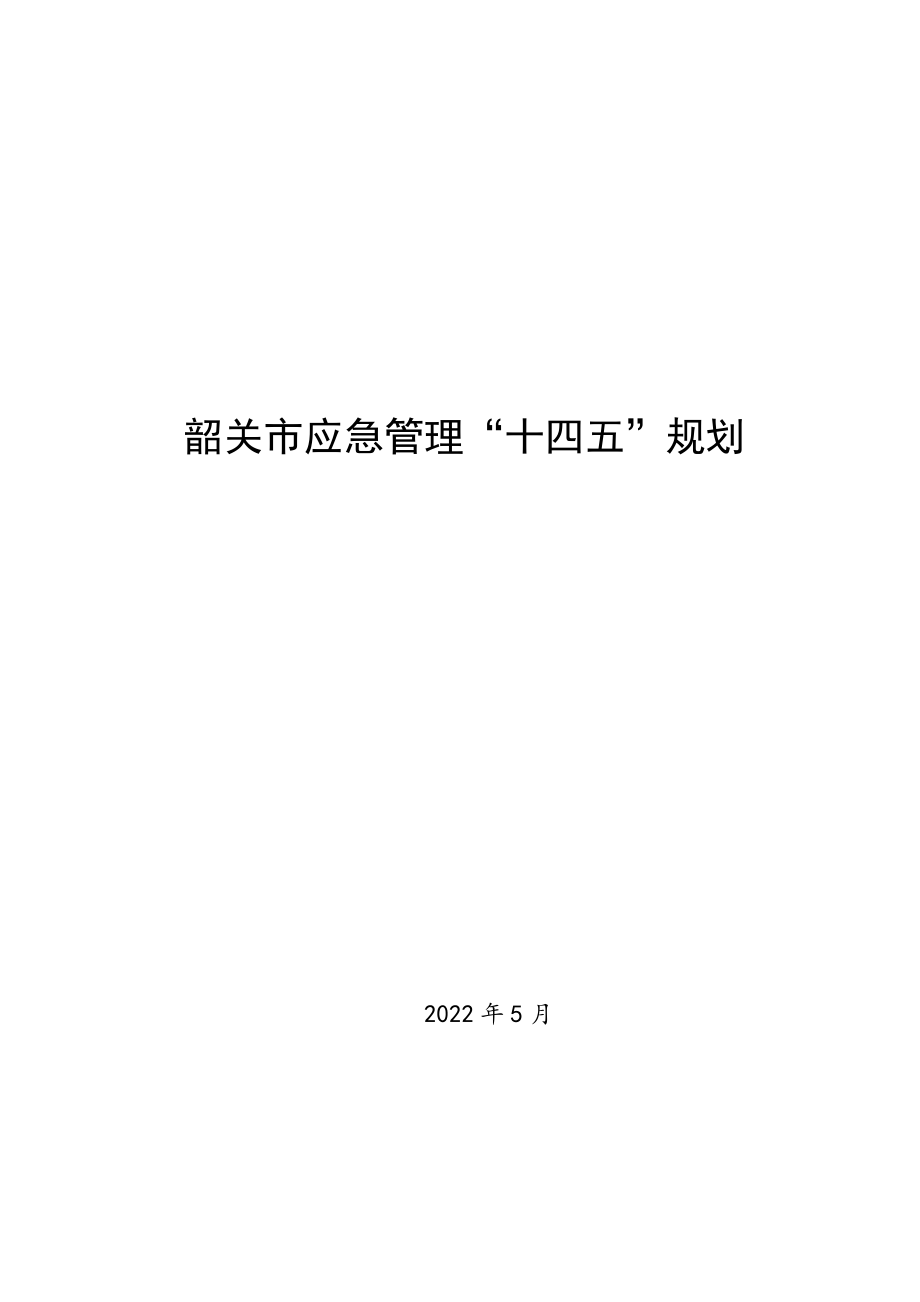 韶关市应急管理“十四五”规划.doc_第1页