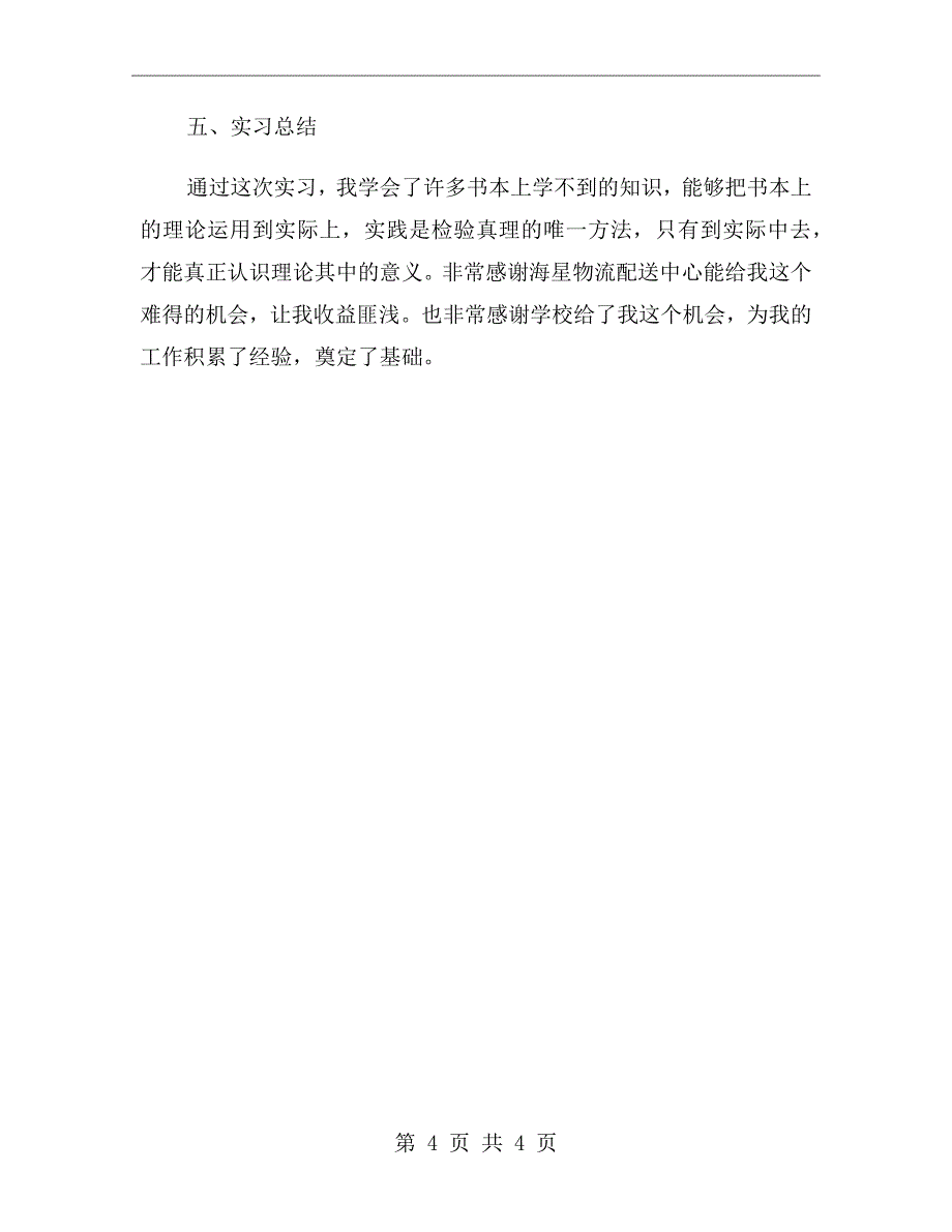 xx年物流专业大学生毕业实习总结_第4页