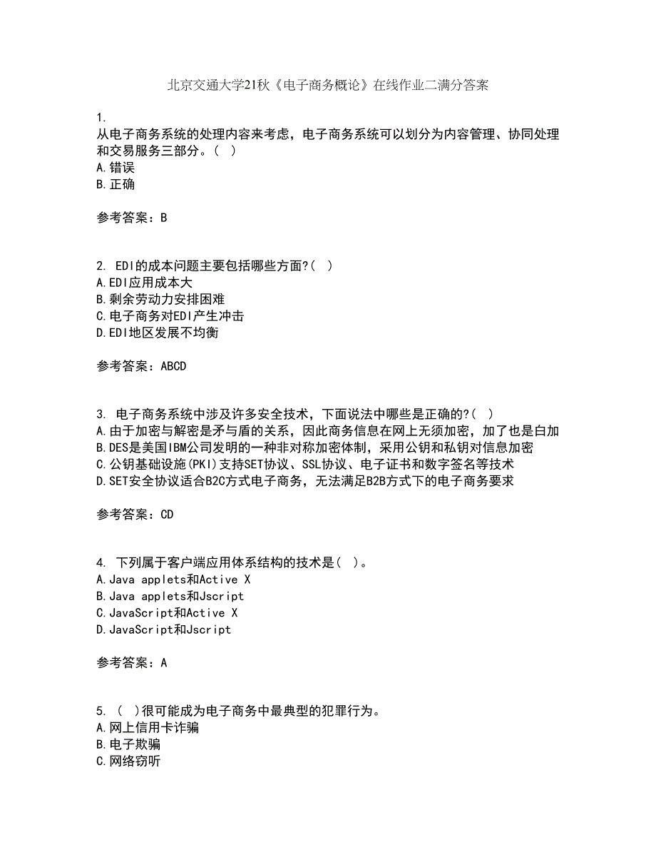 北京交通大学21秋《电子商务概论》在线作业二满分答案73_第1页