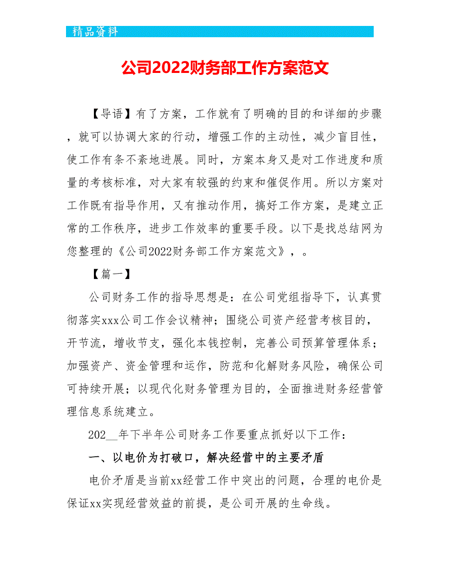 公司2022财务部工作计划范文-_第1页