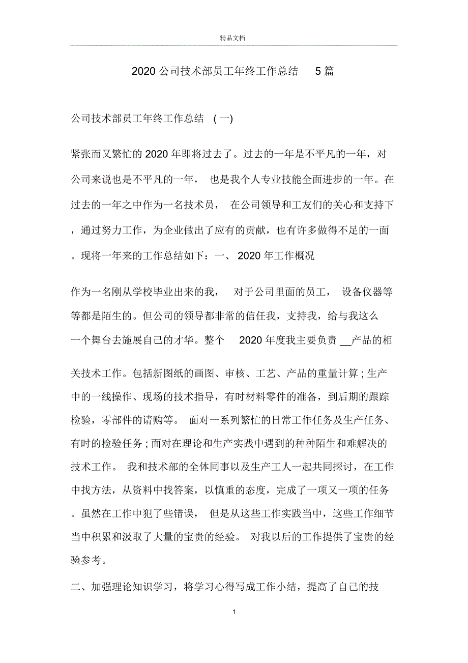 2020公司技术部员工年终工作总结5篇_第1页