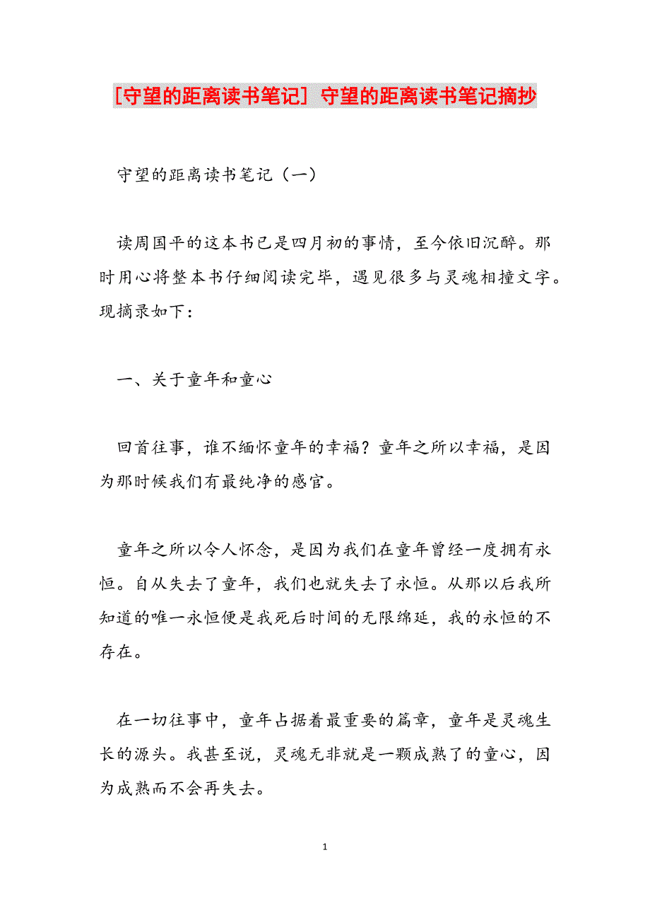 2023年守望的距离读书笔记守望的距离读书笔记摘抄.docx_第1页