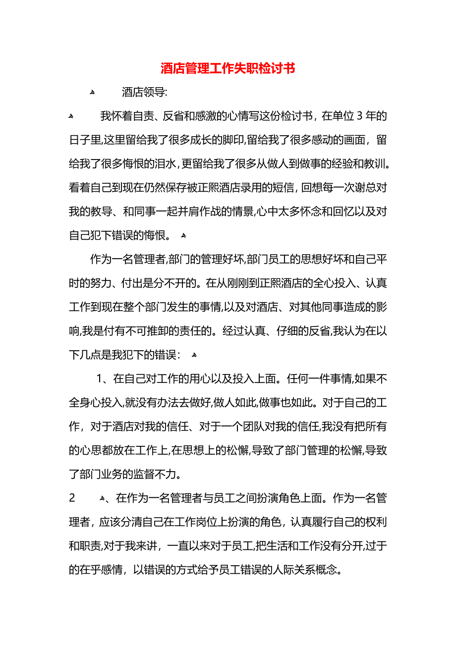 酒店管理工作失职检讨书_第1页