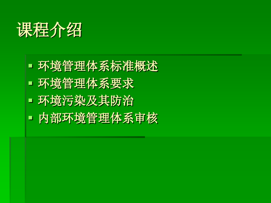 环境污染与环境管理培训资料.ppt_第2页