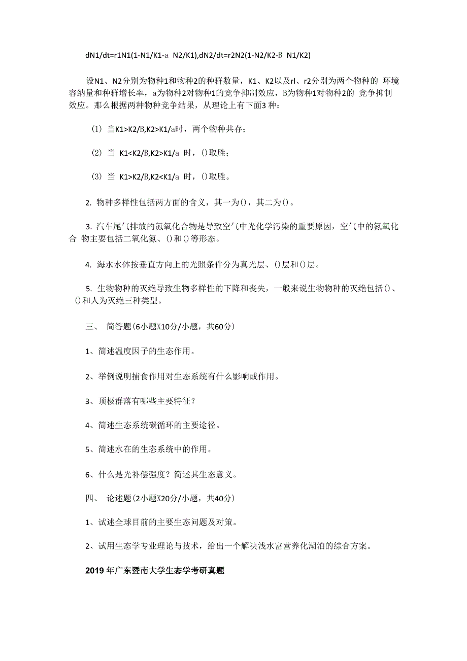 2017一2019年广东暨南大学生态学考研真题_第2页