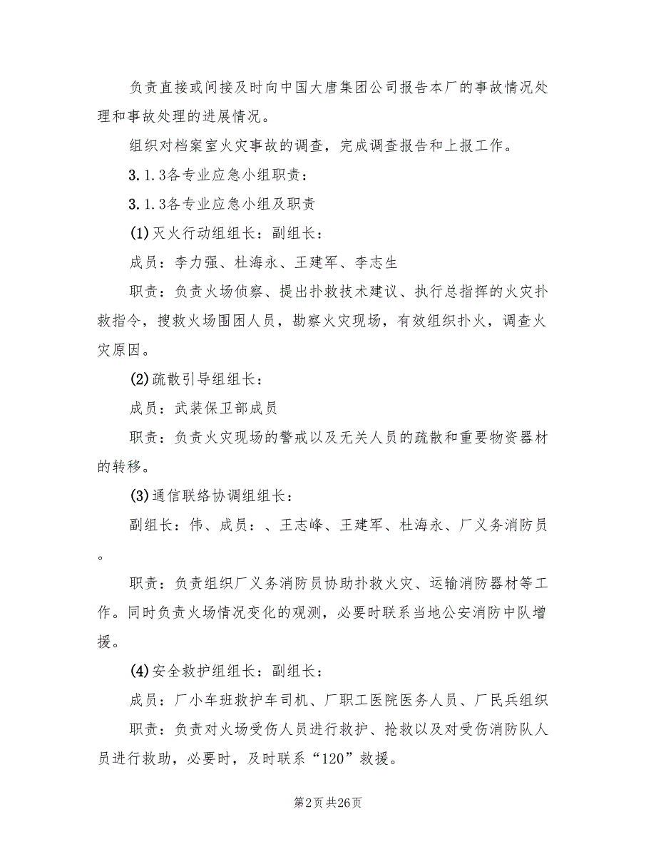 档案室火灾应急预案标准版本（6篇）.doc_第2页