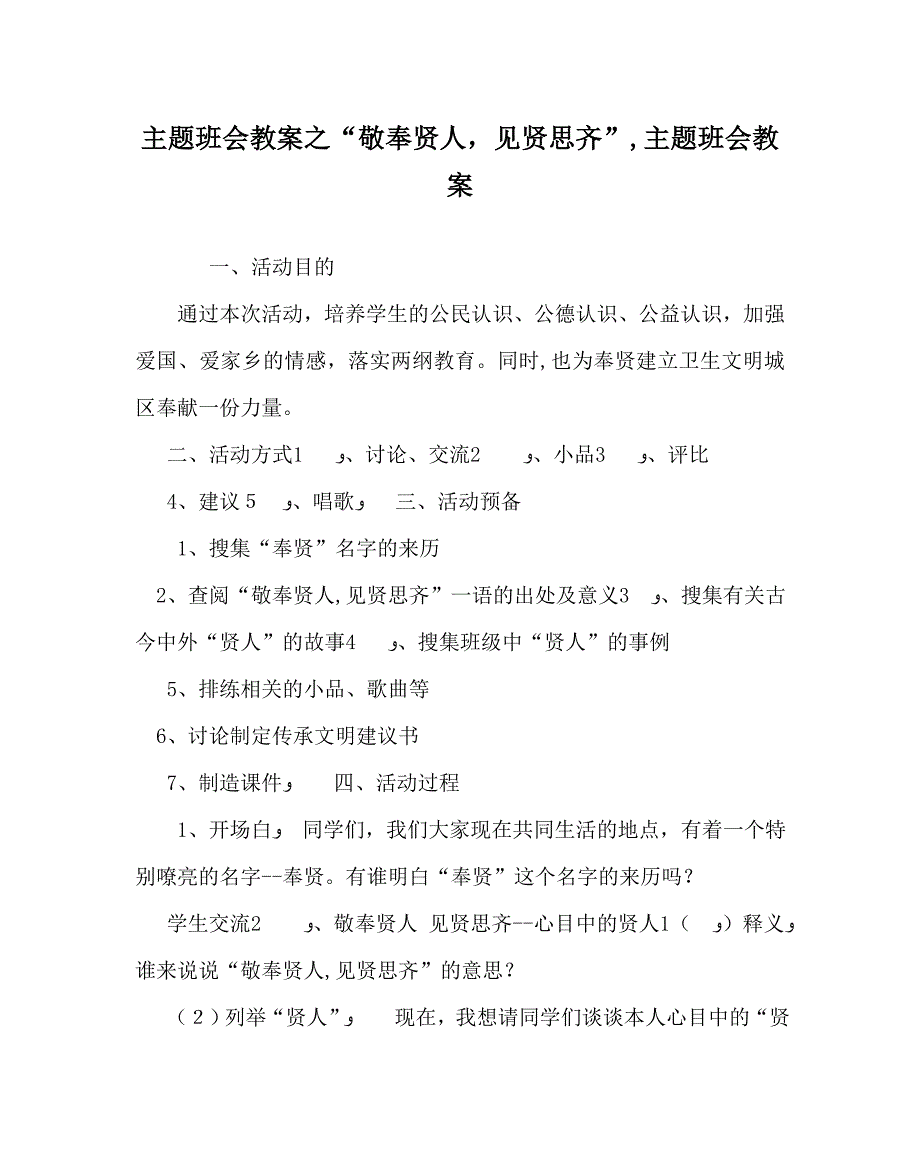 敬奉贤人见贤思齐主题班会教案_第1页