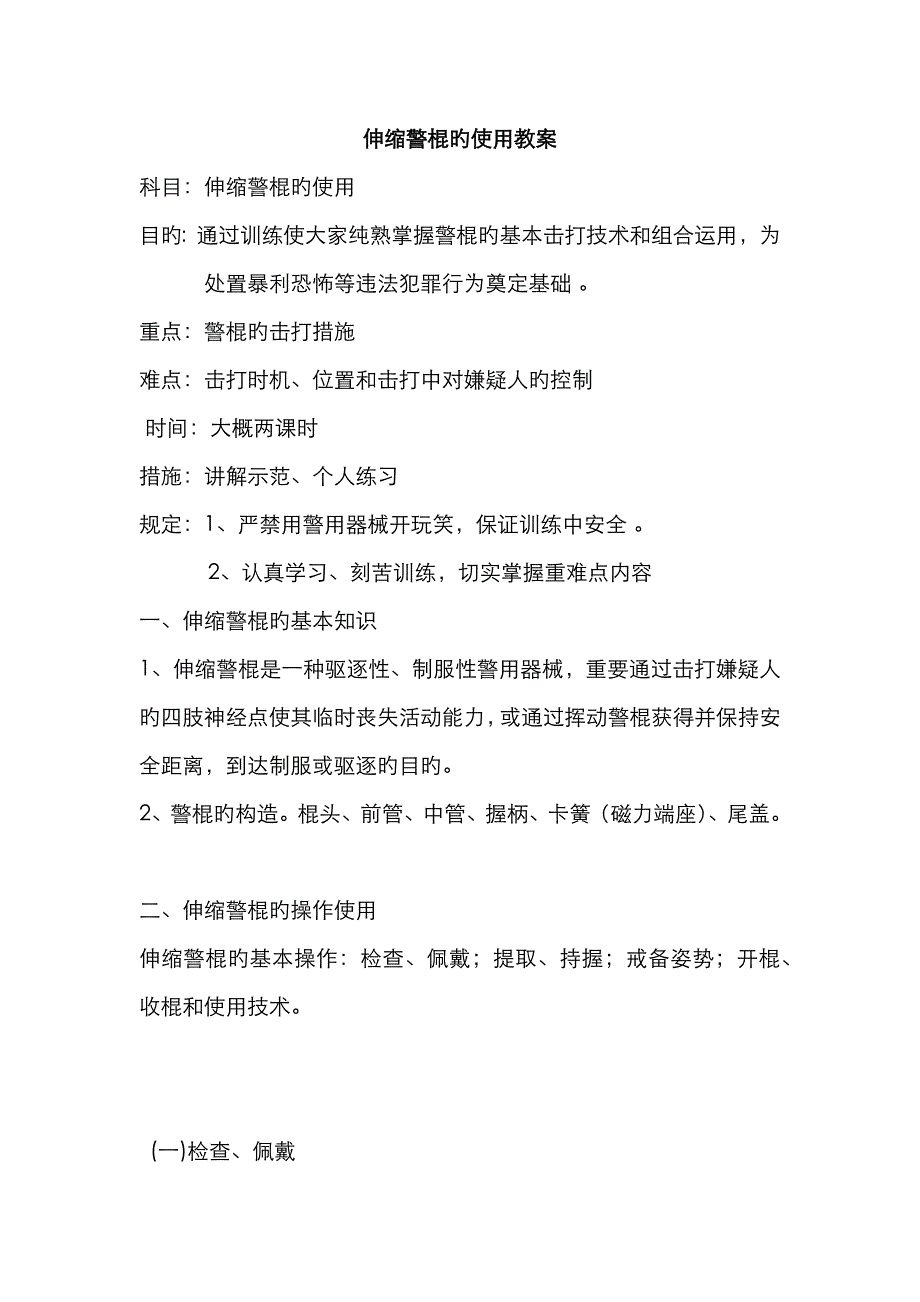 伸缩警棍的使用教案_第1页
