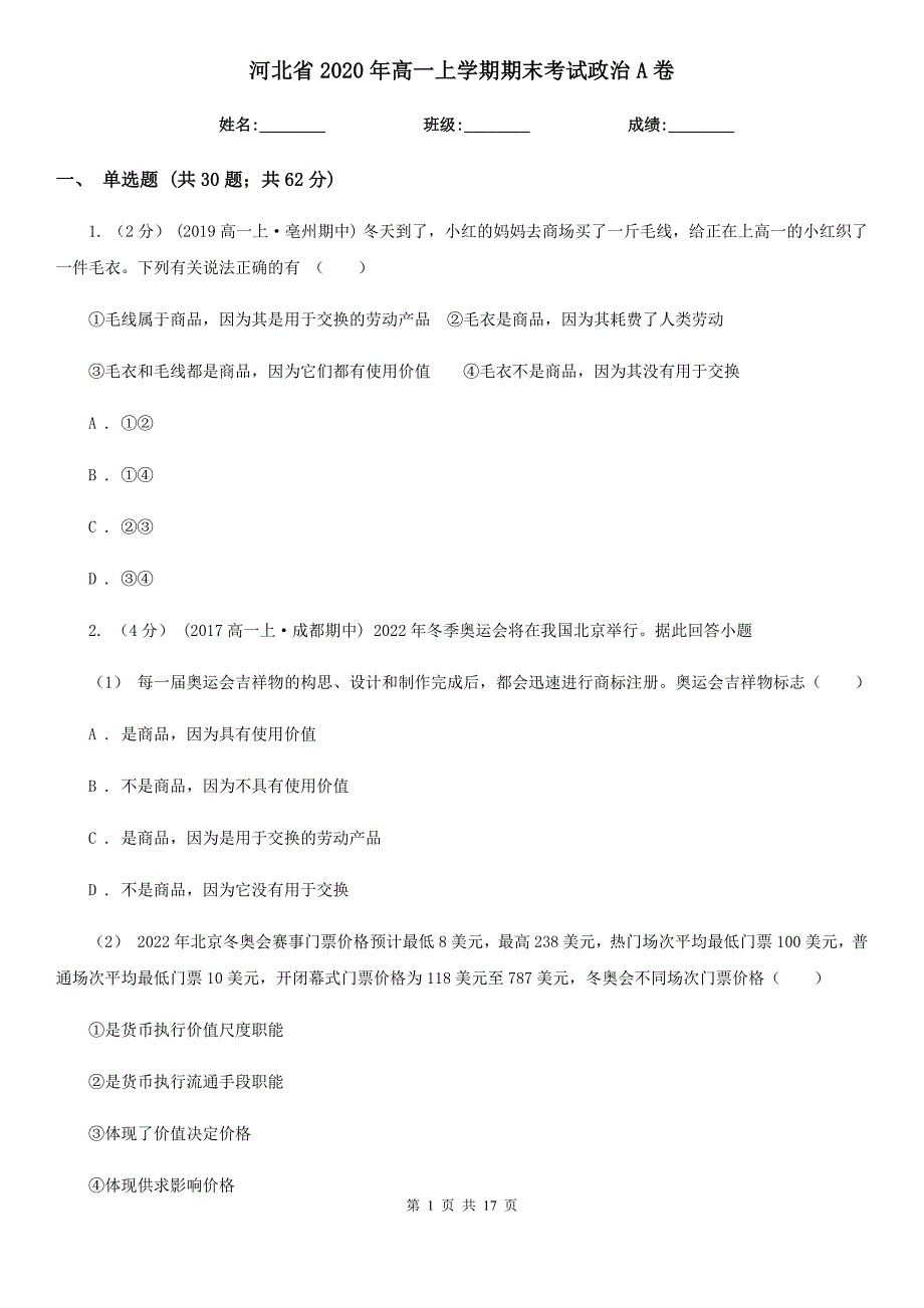 河北省2020年高一上学期期末考试政治A卷_第1页