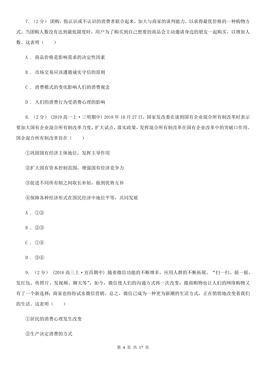 河北省2020年高一上学期期末考试政治A卷_第4页