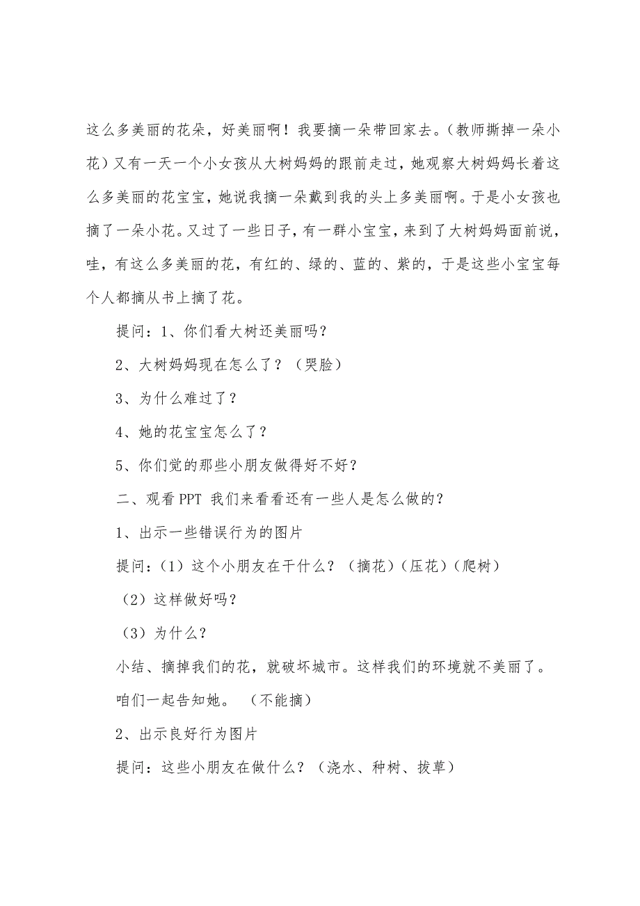 幼儿园中班社会教案《花儿好看我不摘》(附反思).docx_第2页