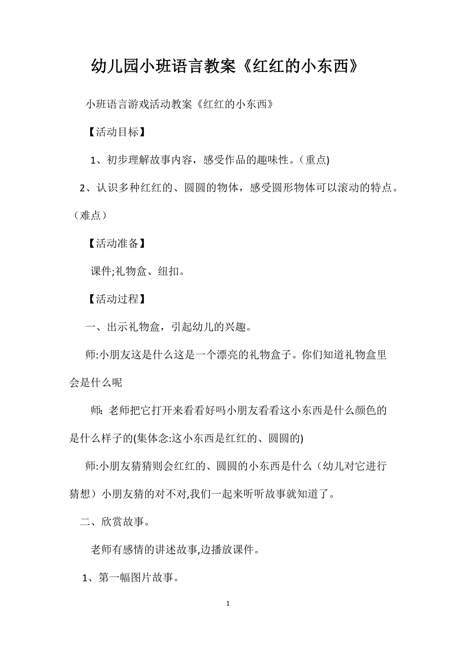 幼儿园小班语言教案红红的小东西_第1页