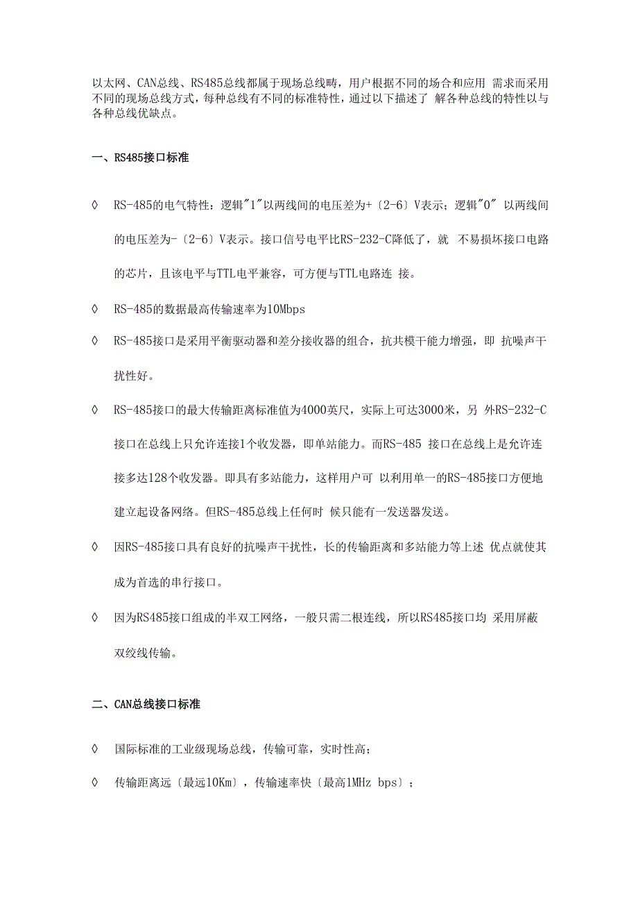 RS485和CAN总线与以太网比较_第1页