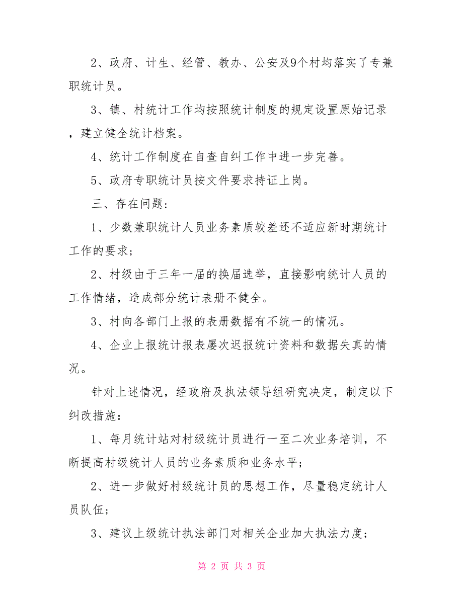 统计自查报告及整改措施_第2页