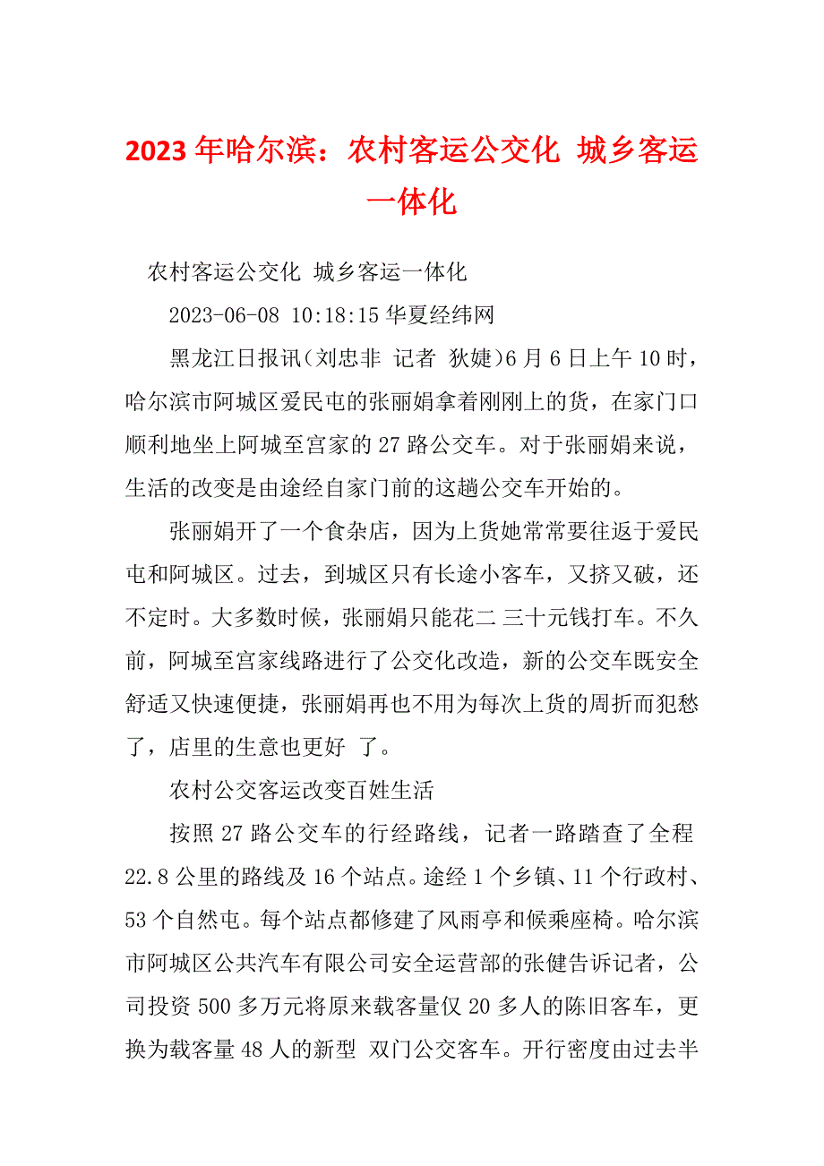 2023年哈尔滨：农村客运公交化 城乡客运一体化_第1页