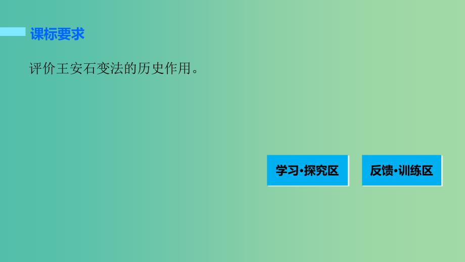 高中历史 第四单元 王安石变法 3 王安石变法的历史作用课件 新人教版选修1.ppt_第2页