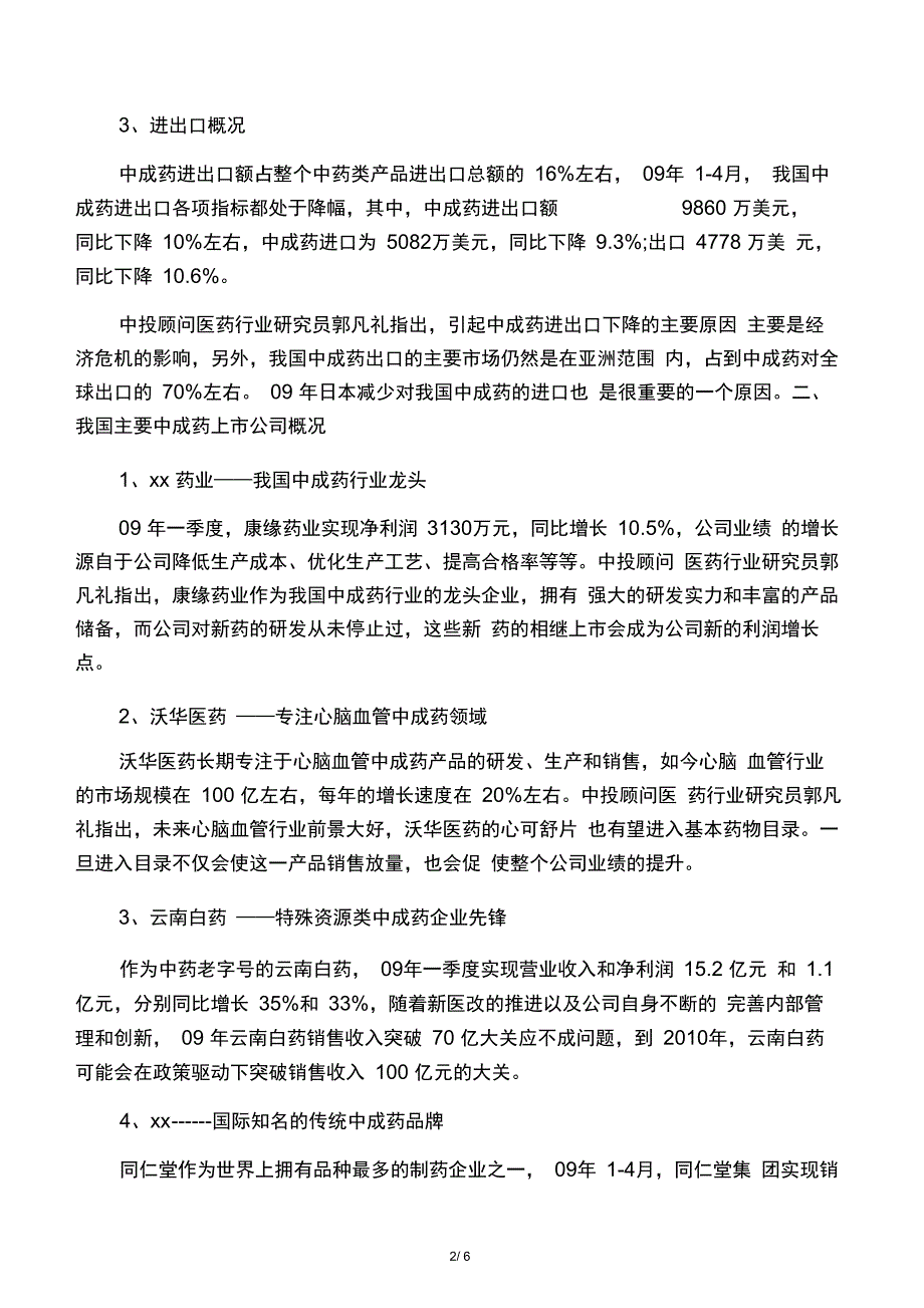 我国中成药产业发展情况及未来趋势_第2页