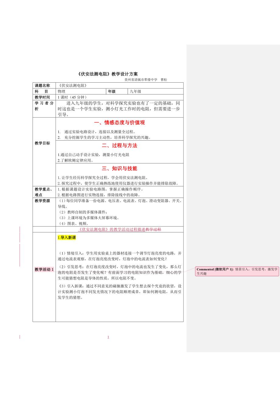 伏安法测电阻教学设计.doc_第1页