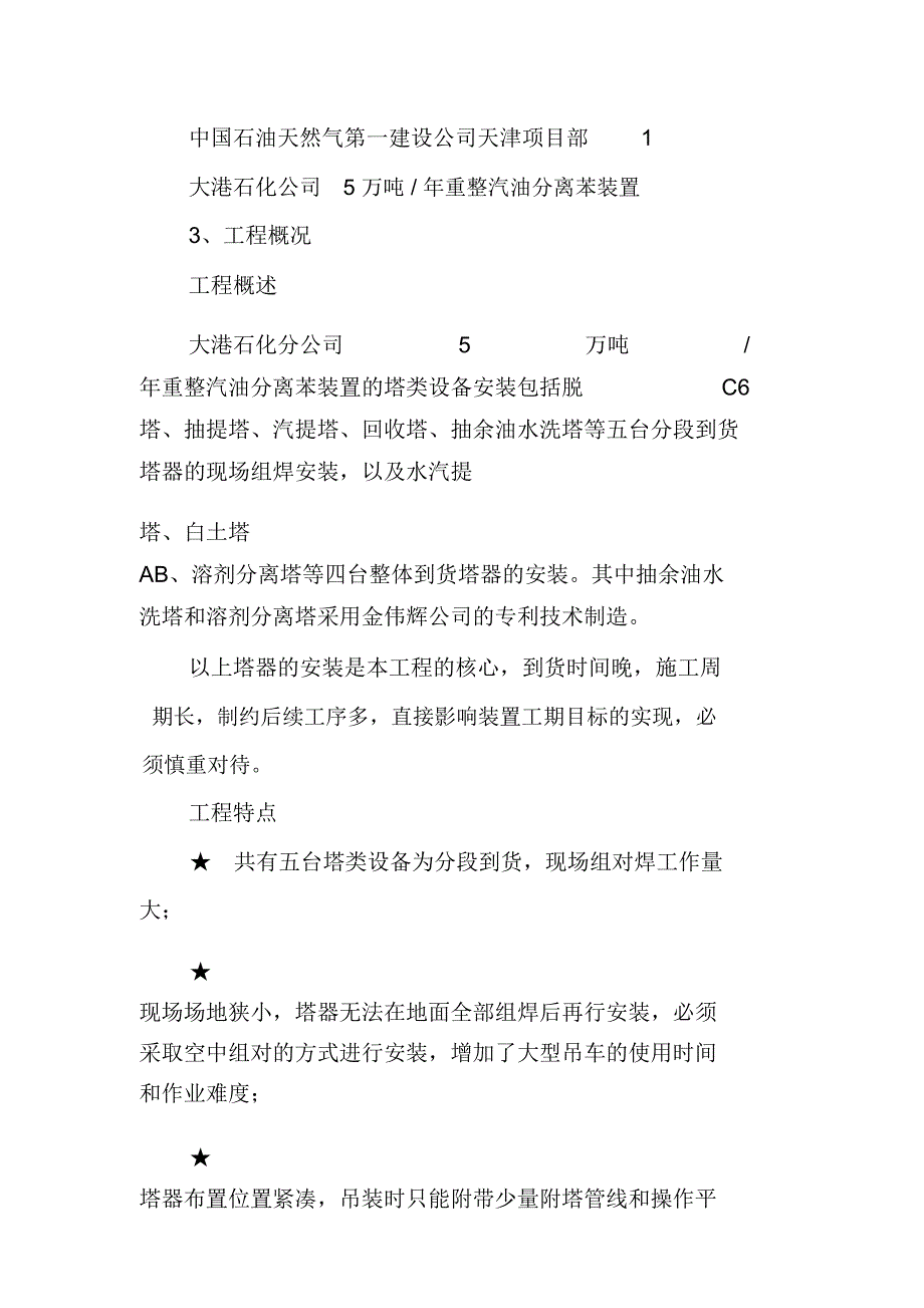 塔类设备现场组焊及安装施工技术措施_第2页