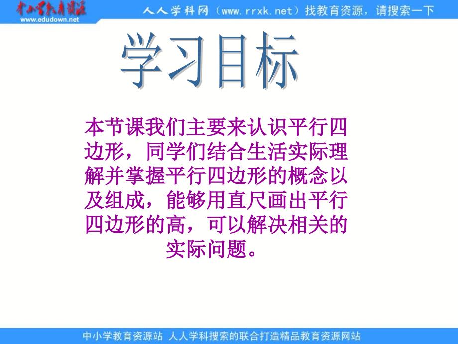 西师大版数学四下平行四边形课件之一_第2页