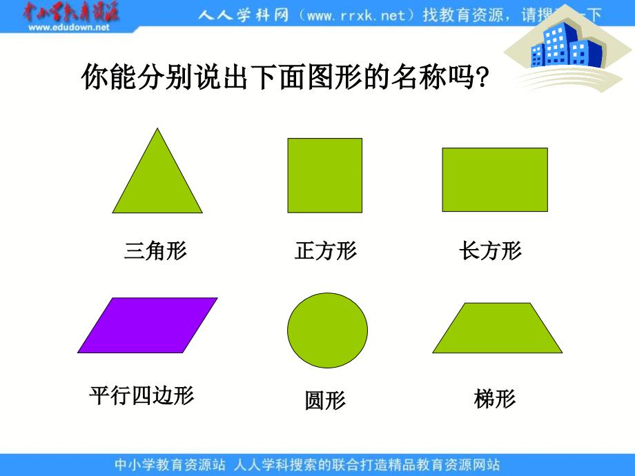 西师大版数学四下平行四边形课件之一_第3页