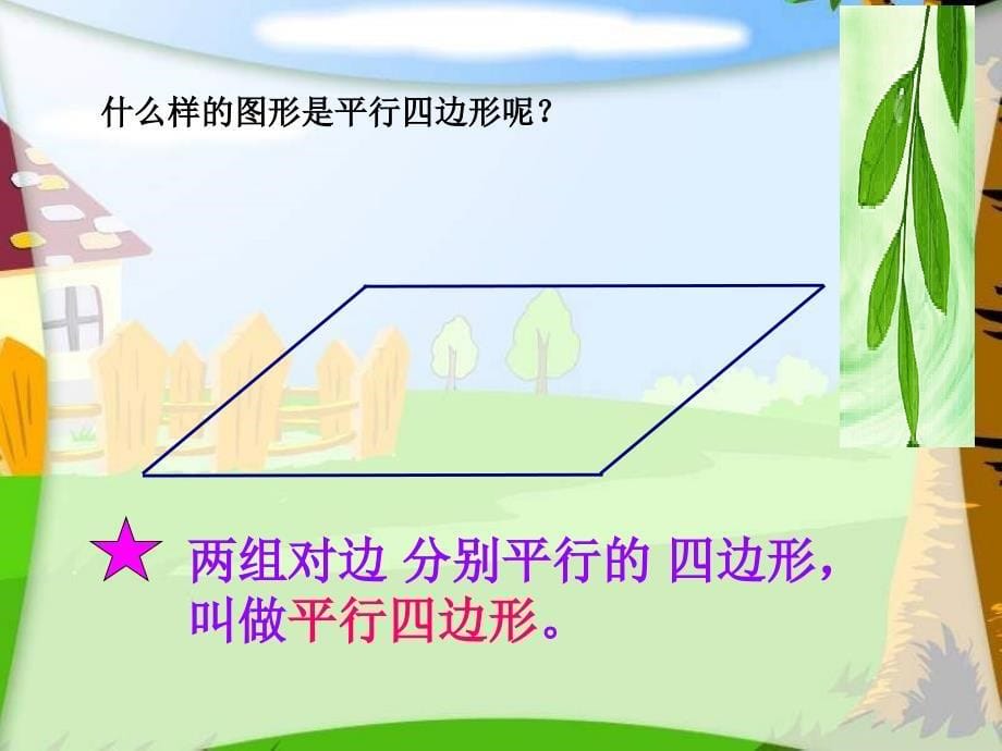 西师大版数学四下平行四边形课件之一_第5页