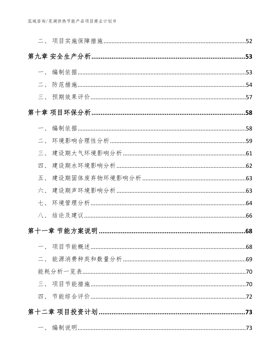 芜湖供热节能产品项目商业计划书模板范文_第4页