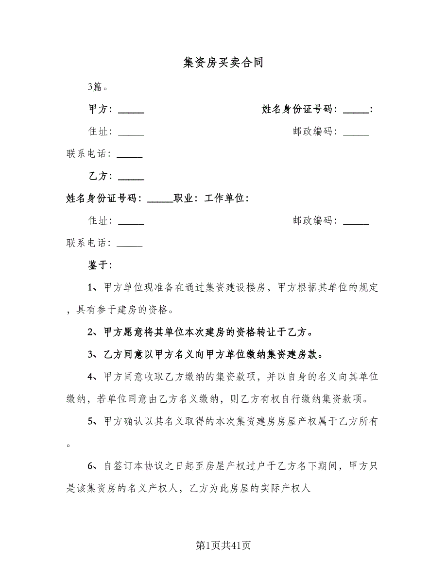 集资房买卖合同（八篇）.doc_第1页