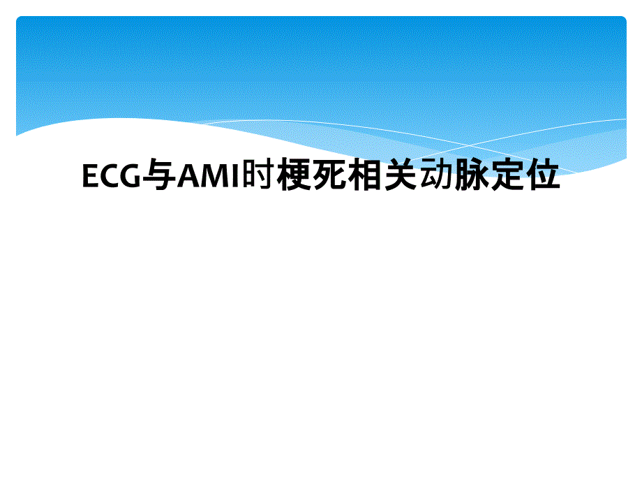 ECG与AMI时梗死相关动脉定位_第1页