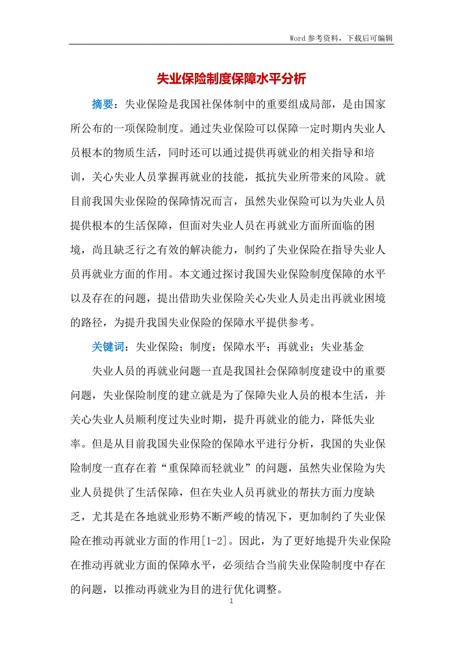 失业保险制度保障水平分析_第1页