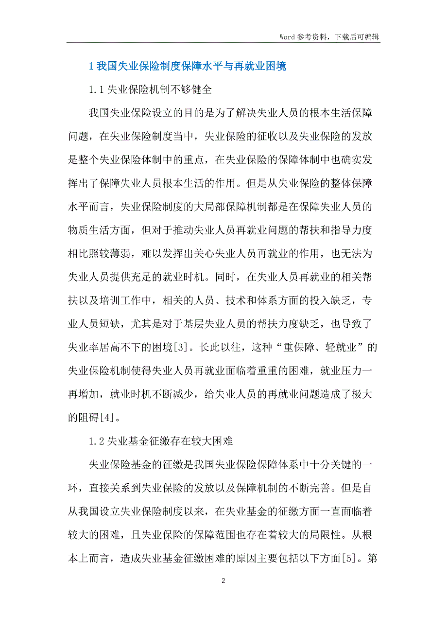 失业保险制度保障水平分析_第2页