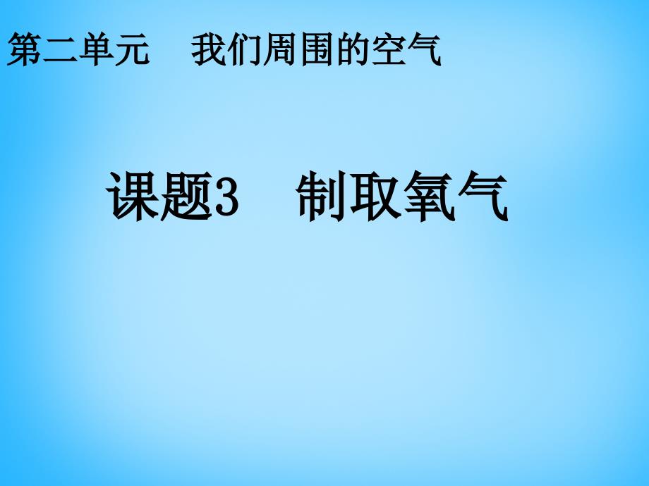 课题3制取氧气_第1页