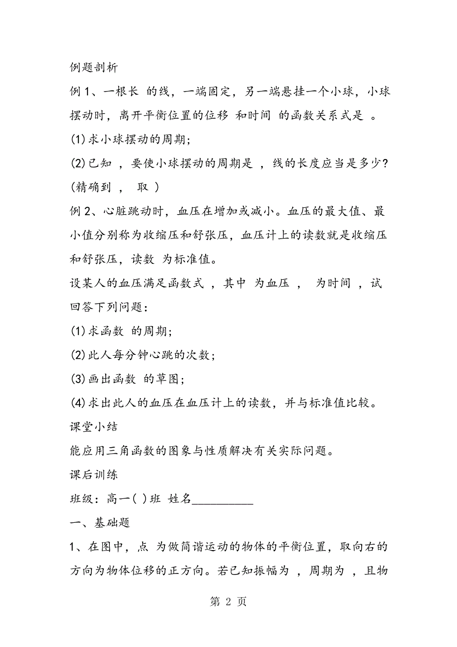 2023年高一数学下册单元教案三角函数的应用.doc_第2页