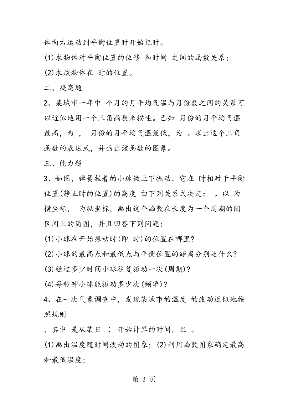 2023年高一数学下册单元教案三角函数的应用.doc_第3页