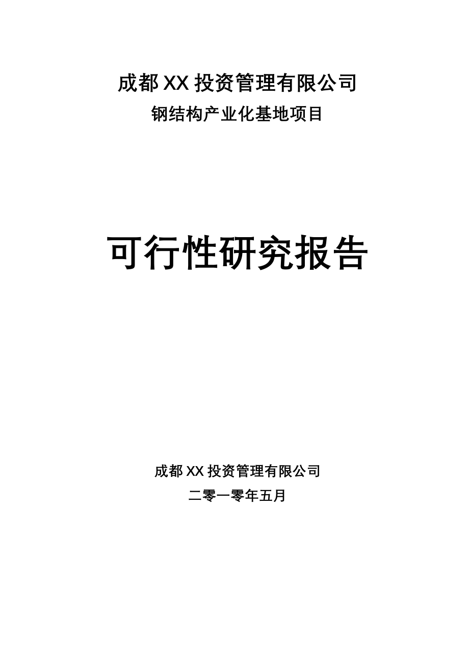 钢结构产业化基地项目投资可行性研究报告.doc_第1页