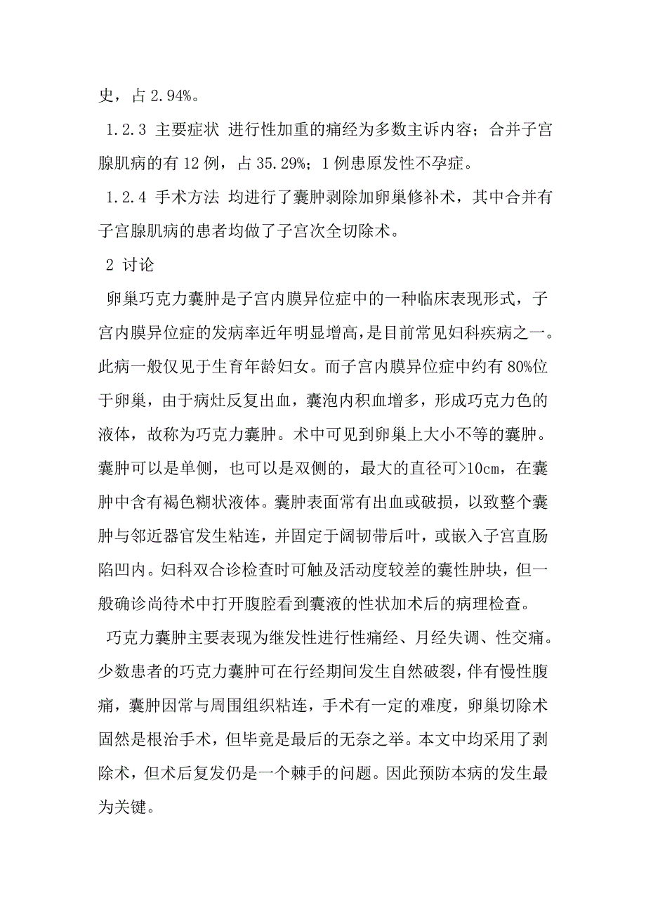 卵巢巧克力囊肿34例临床分析.doc_第2页